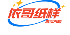 依哥纸样会员平台